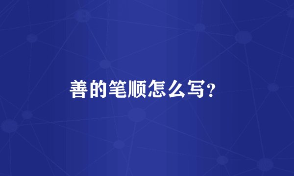 善的笔顺怎么写？