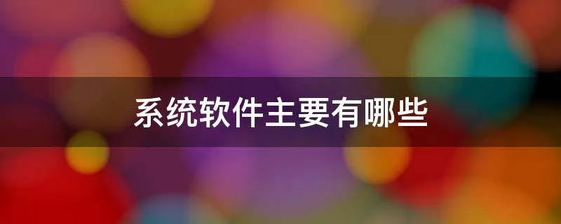 系统软件主要有哪些