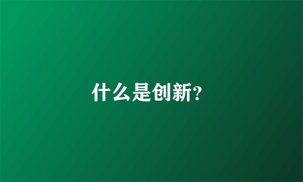 什么是创新？
