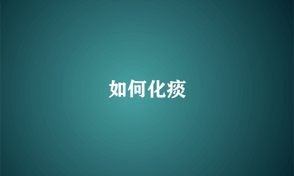 如何化痰