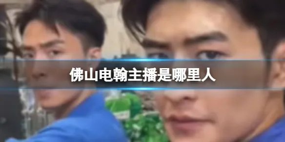 佛山电翰主播是哪里人 佛山电翰哪里人