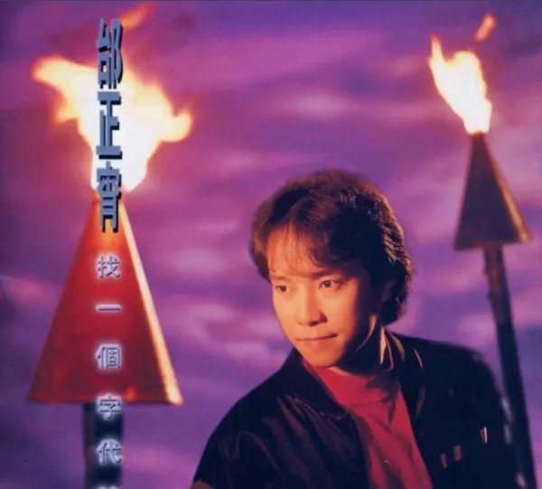 歌词“想你就乱乱乱头绪,不想又伤伤伤自己”的歌名????