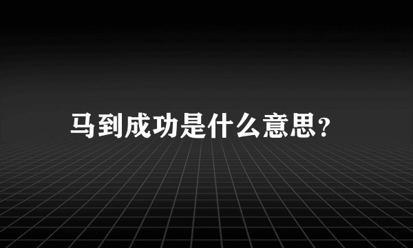 马到成功是什么意思？
