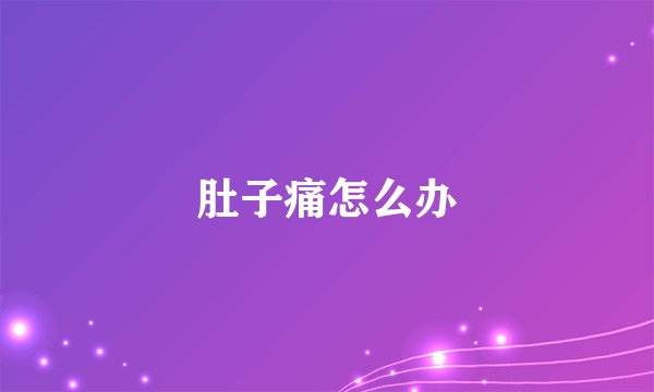 肚子痛怎么办