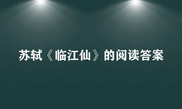 苏轼《临江仙》的阅读答案