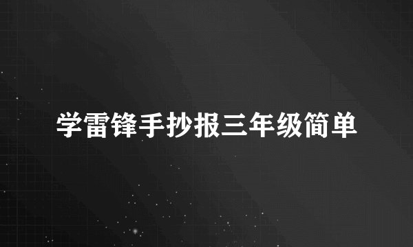 学雷锋手抄报三年级简单