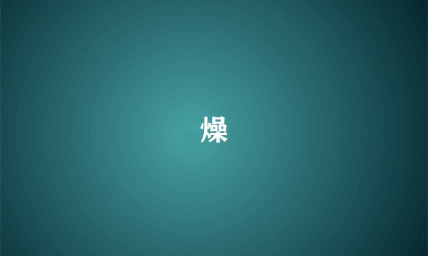 燥