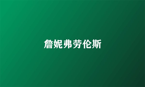 詹妮弗劳伦斯