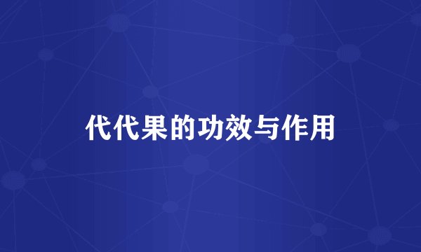 代代果的功效与作用