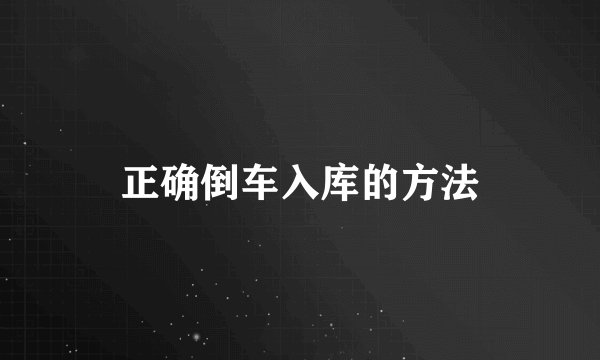 正确倒车入库的方法