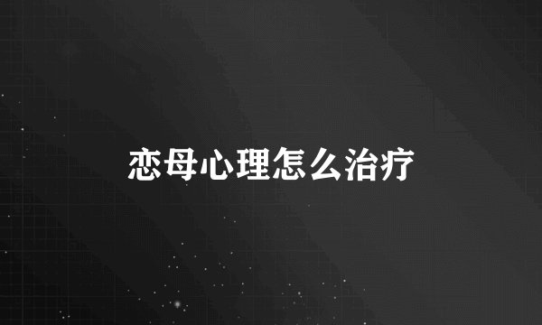 恋母心理怎么治疗