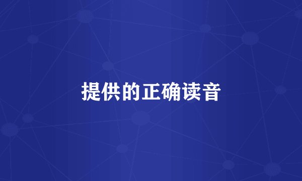 提供的正确读音