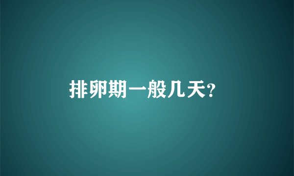 排卵期一般几天？