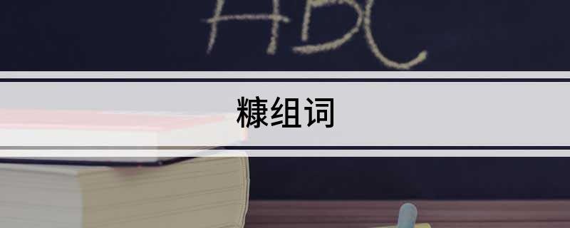 糠组词