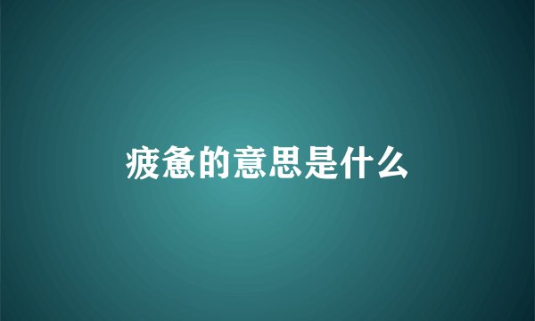 疲惫的意思是什么
