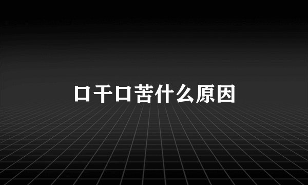 口干口苦什么原因