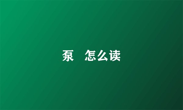 泵   怎么读