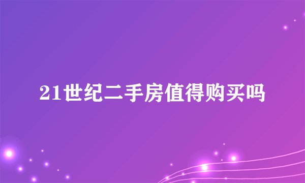 21世纪二手房值得购买吗