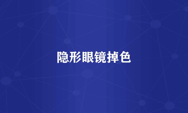 隐形眼镜掉色