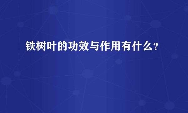 铁树叶的功效与作用有什么？