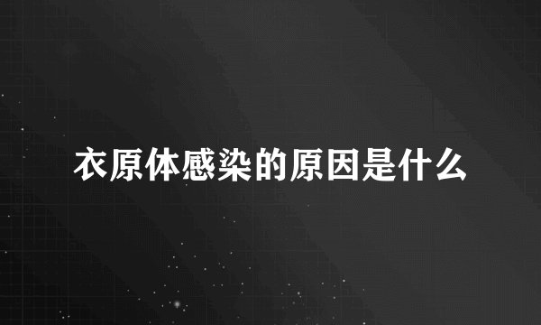 衣原体感染的原因是什么