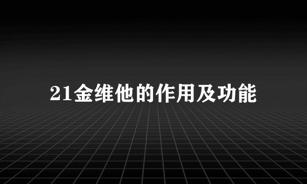 21金维他的作用及功能