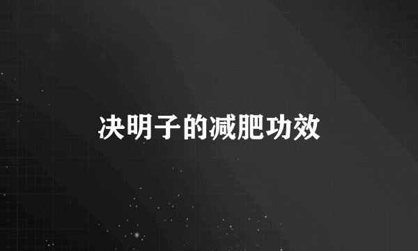 决明子的减肥功效