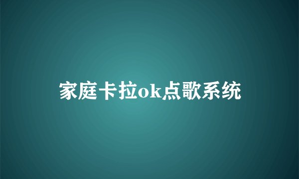 家庭卡拉ok点歌系统