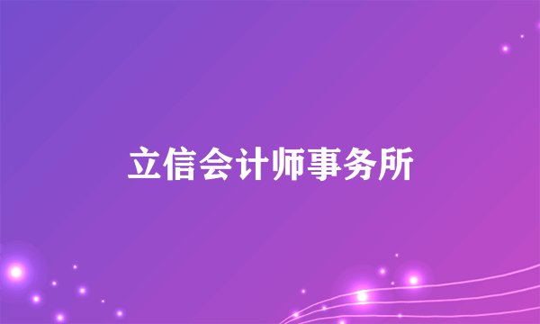 立信会计师事务所