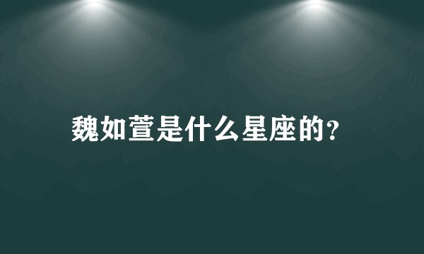 魏如萱是什么星座的？