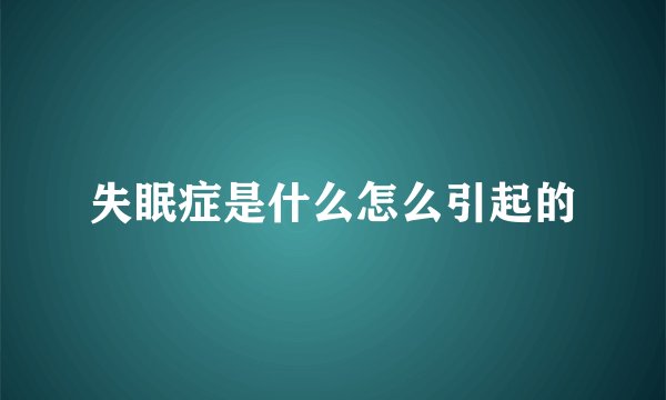 失眠症是什么怎么引起的