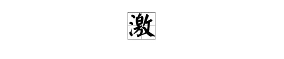 “激”的拼音是什么？