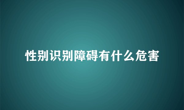 性别识别障碍有什么危害