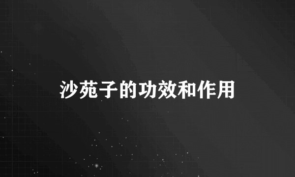 沙苑子的功效和作用