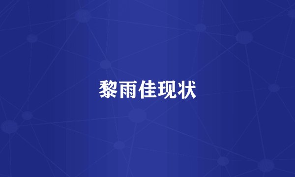 黎雨佳现状
