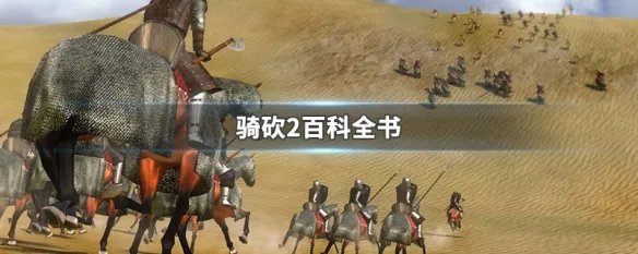 骑砍2百科全书