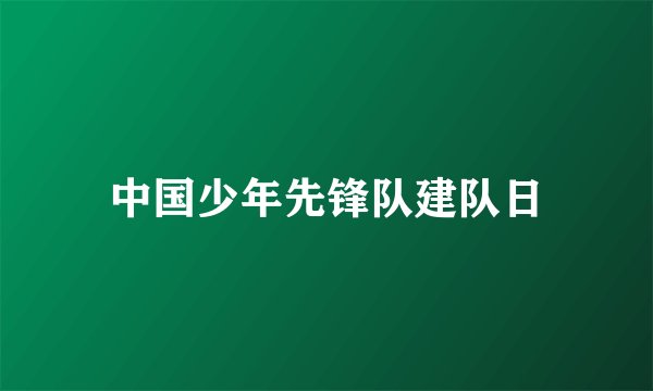 中国少年先锋队建队日
