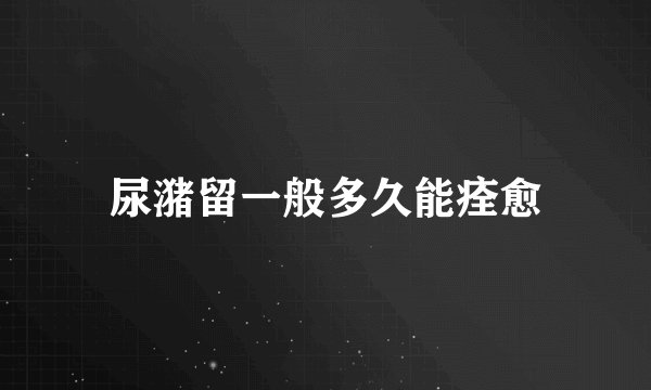 尿潴留一般多久能痊愈