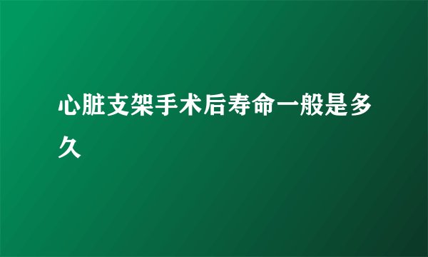 心脏支架手术后寿命一般是多久