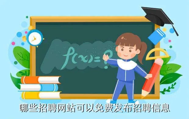 津南人才网,哪些招聘网站可以免费发布招聘信息