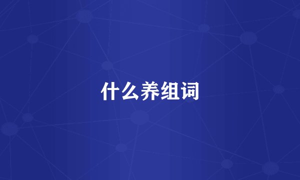 什么养组词