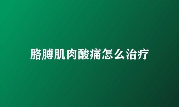 胳膊肌肉酸痛怎么治疗