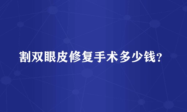 割双眼皮修复手术多少钱？