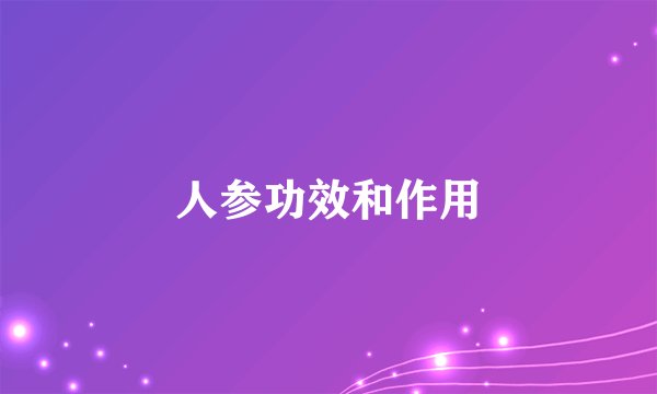 人参功效和作用