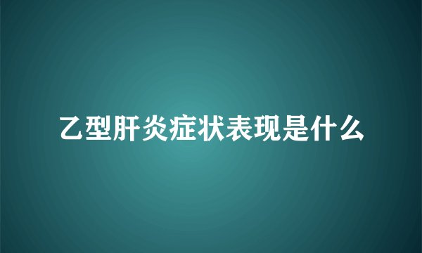 乙型肝炎症状表现是什么