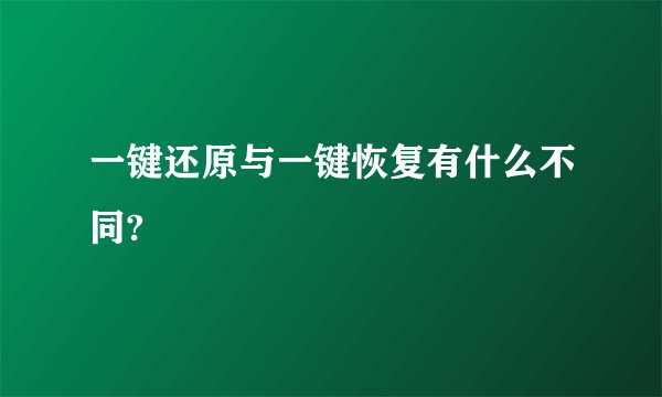 一键还原与一键恢复有什么不同?