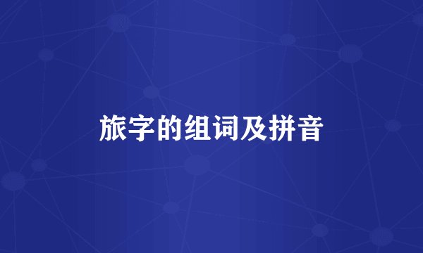 旅字的组词及拼音