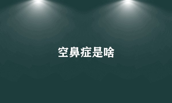 空鼻症是啥