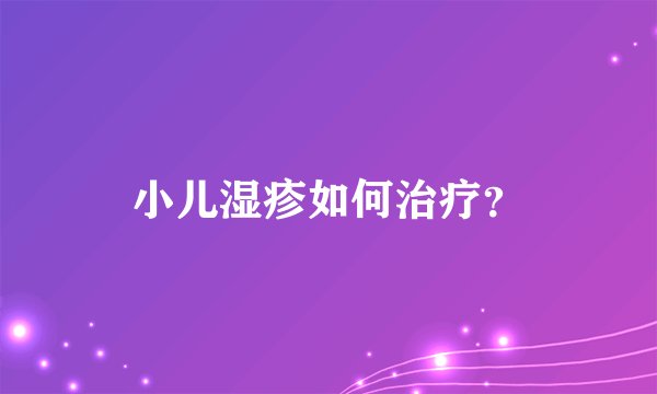 小儿湿疹如何治疗？