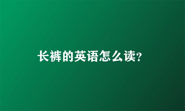 长裤的英语怎么读?